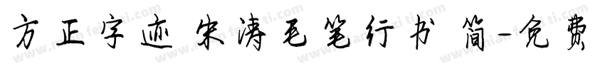 方正字迹 朱涛毛笔行书 简字体转换